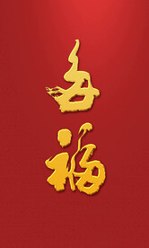 多福