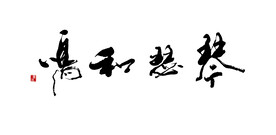 琴瑟和鸣