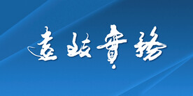 务实致远