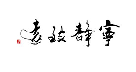 宁静致远