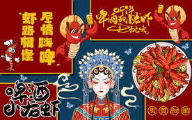 国潮美女啤酒小龙虾工装背景墙