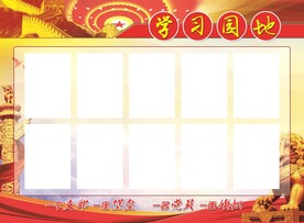学习园地