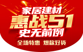惠战五一