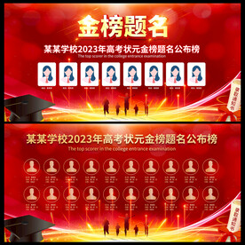 金榜题名展板