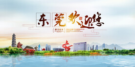 东莞地标