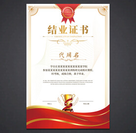 结业证