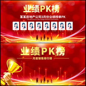 业绩PK榜
