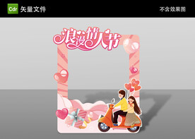 情人节拍照框