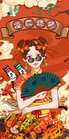 国潮烧烤