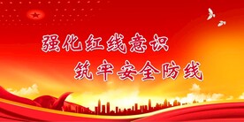 安全生产 