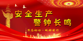 安全生产