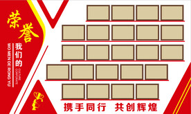 荣誉墙