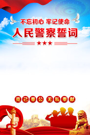 警察誓词