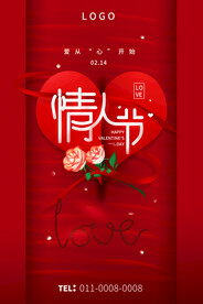 情人节海报图片