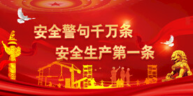 安全生产 