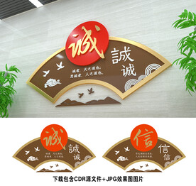 诚信
