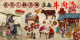 淮南牛肉汤