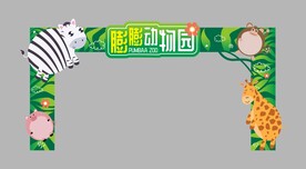 膨胀动物园