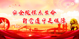 安全生产