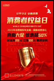 2023消费者权益日主题海报