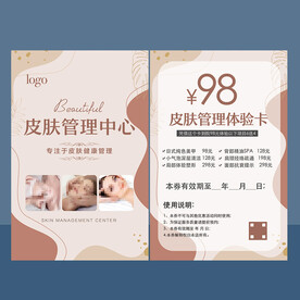 皮肤管理体验卡