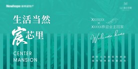 地产绿色生活背景展板
