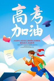 高考加油海报