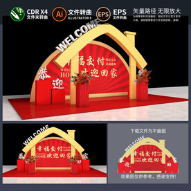 欢迎回家拱门