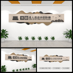学校图书室文化墙