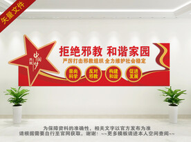 拒绝邪教 和谐家园