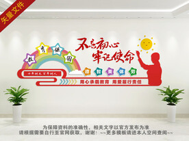 不忘初心牢记使命文化墙