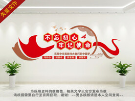 不忘初心牢记使命文化墙