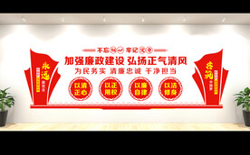 廉政建设