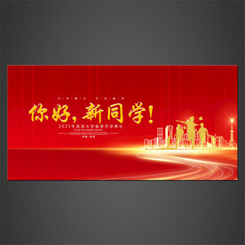 开学典礼