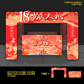 18岁成人礼