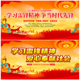 学习雷锋精神