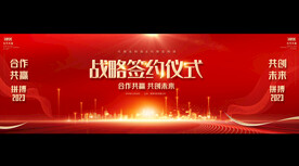 企业战略合作签约仪式宽屏展板