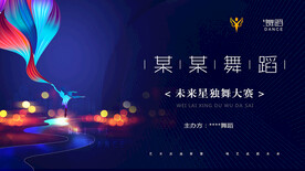 舞蹈比赛背景海报