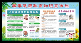 春季健康教育知识宣传栏
