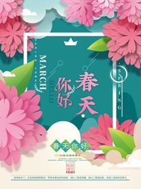 你好春天