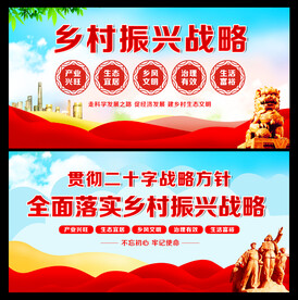 乡村振兴战略
