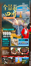 全景四川旅游