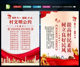 村规民约
