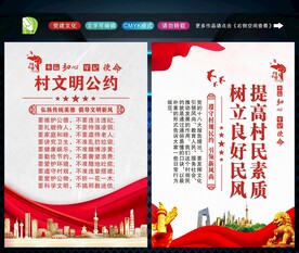 村规民约 