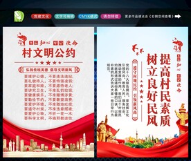 村规民约 