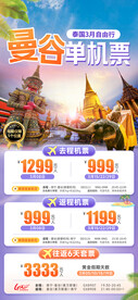 曼谷单机票