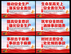 安全生产
