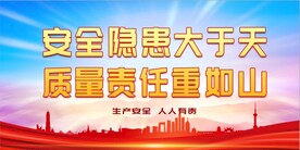 安全生产 