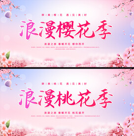 樱花节桃花节展板