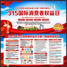 315消费者权益日宣传展板